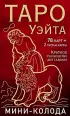 Таро Уэйта. Мини-колода (78 карт, 2 пустые и инструкция в коробке)