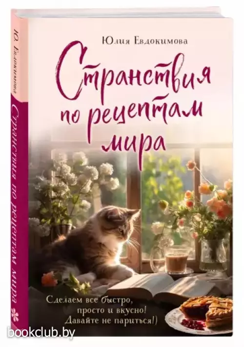 Странствия по рецептам мира. Сделаем все быстро, просто и вкусно!