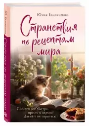Странствия по рецептам мира. Сделаем все быстро, просто и вкусно!, Юлия Евдокимова
