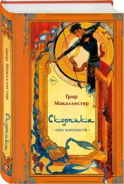 Скорпика, Грир Макаллистер