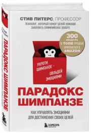 Парадокс Шимпанзе. Как управлять эмоциями для достижения своих целей (тв), Стив Питерс