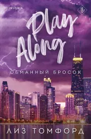 Обманный бросок (Город ветров #4)