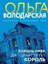 Король умер, да здравствует король (2024) Король умер, да здравствует король (2024)