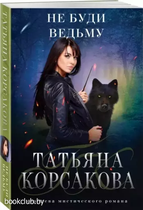 Не буди ведьму