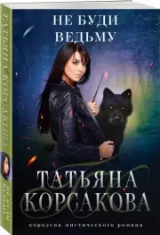 Не буди ведьму, Татьяна Корсакова