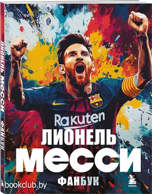 Лионель Месси. Фанбук