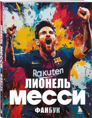 Лионель Месси. Фанбук