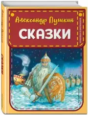 Сказки. Книжка в кармашке, Александр Пушкин