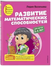 Развитие математических способностей: для детей 5-6 лет