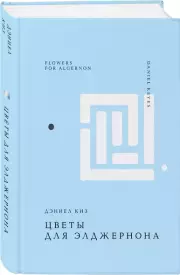 Цветы для Элджернона (Жемчужина. Классика тихой роскоши), Дэниел Киз