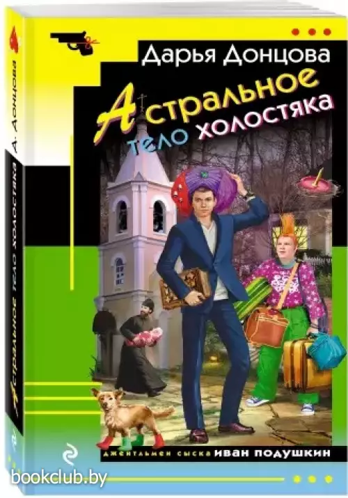 Астральное тело холостяка (2017)  Астральное тело холостяка (2017)