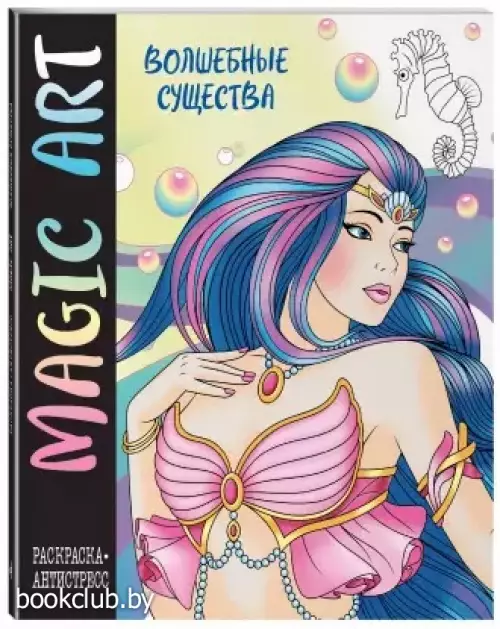 Magic Art. Волшебные существа