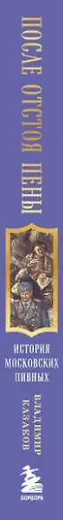 После отстоя пены. История московских пивных