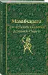 Махабхарата. Три великих сказания Древней Индии (Яркие страницы. Коллекционные издания)