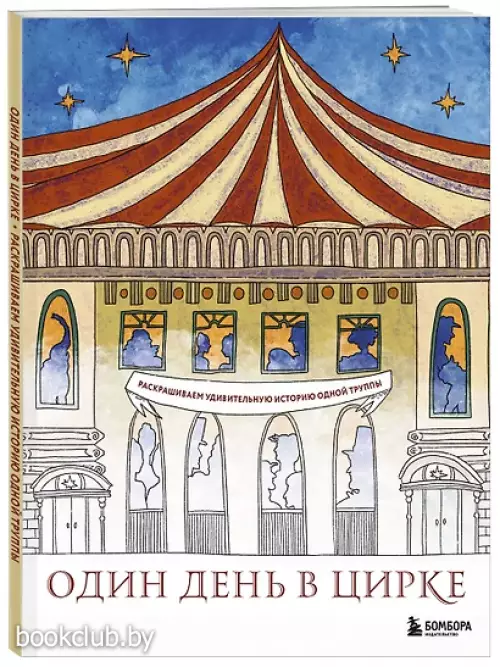 Один день в цирке. Раскрашиваем удивительную историю одной труппы