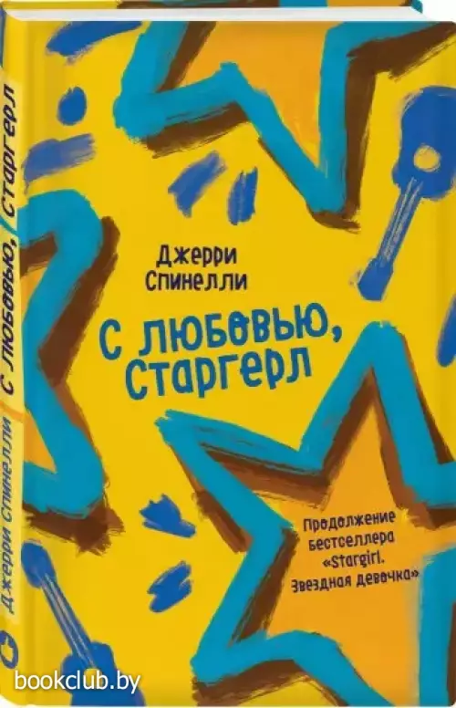 С любовью, Старгерл