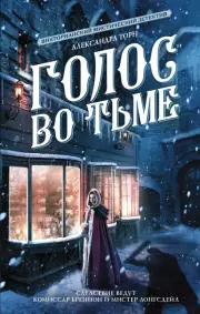 Голос во тьме, Александра Торн