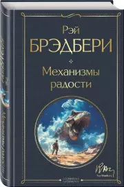 Механизмы радости (Всемирная литература. Новое оформление), Рэй Брэдбери