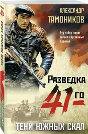 Тени южных скал (м), Александр Тамоников