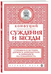 Суждения и беседы (новое оформление), Конфуций