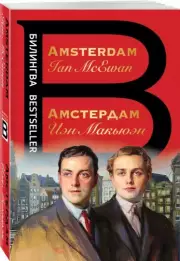 Амстердам. Amsterdam (336с.), Иэн Макьюэн