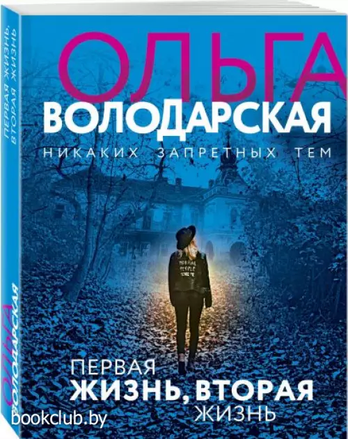 Первая жизнь, вторая жизнь