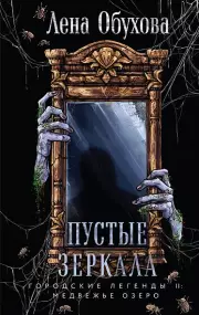 Пустые зеркала (Городские легенды II: Медвежье озеро #5)