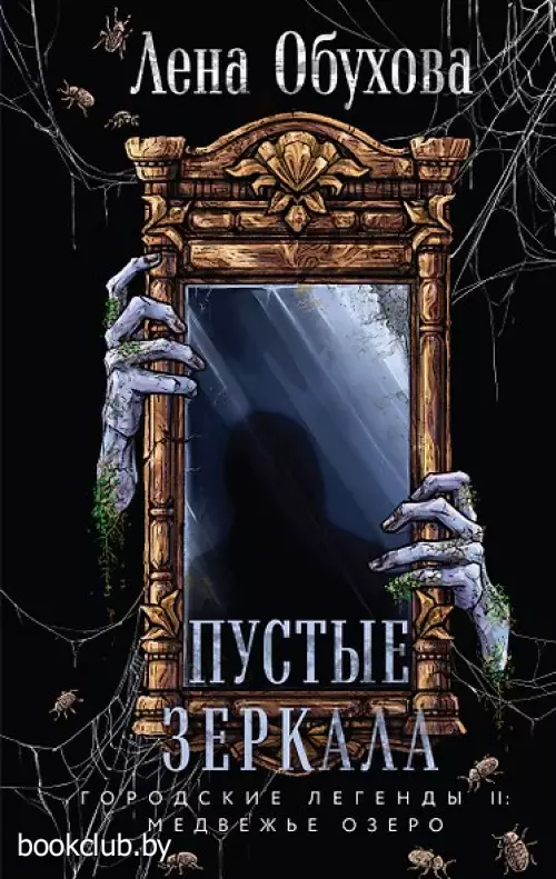 Пустые зеркала (Городские легенды II: Медвежье озеро #5)