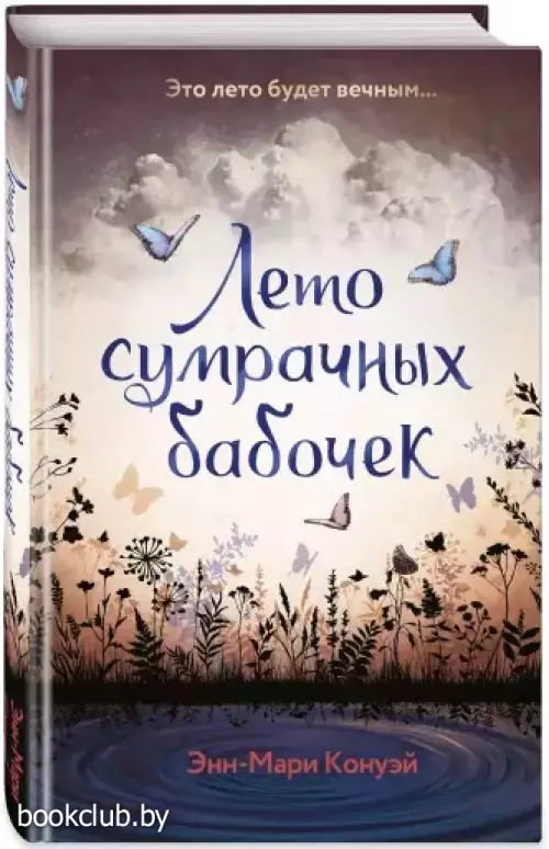 Лето сумрачных бабочек Лето сумрачных бабочек