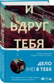 И вдруг тебя не стало, Эр Джейкобс