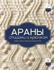 АРАНЫ спицами и крючком. Универсальные схемы для вязания узоров