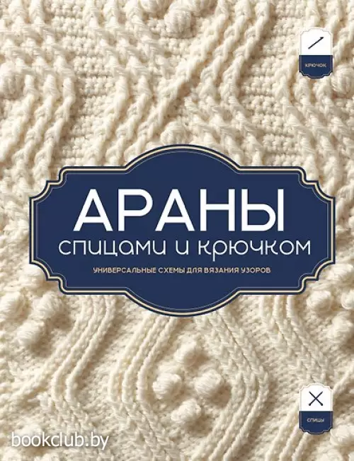АРАНЫ спицами и крючком. Универсальные схемы для вязания узоров