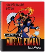 Смертельная битва. Легенды МК. Раскраска