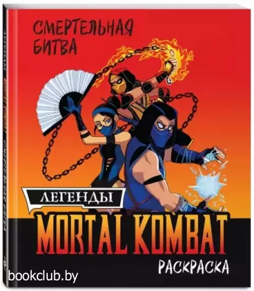 Смертельная битва. Легенды МК. Раскраска