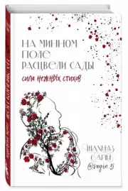 На минном поле расцвели сады. Сила нежных стихов, Шахназ Сайн