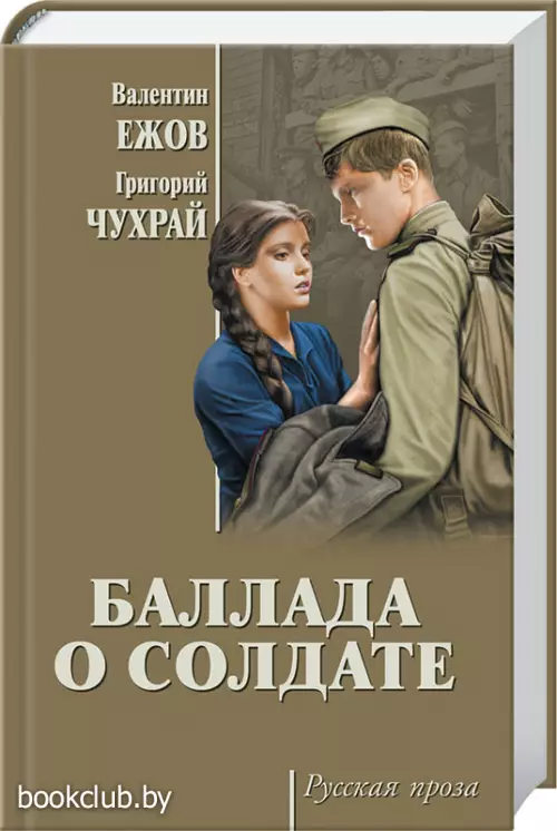 Баллада о солдате Баллада о солдате