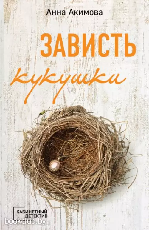 Зависть кукушки (Кабинетный детектив)