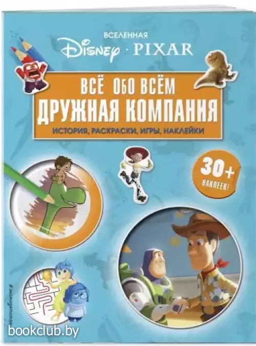 Вселенная Pixar. Все обо всем. Дружная компания (+ наклейки, 2019)