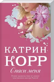 Спаси меня (320с.), Катрин Корр