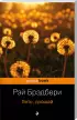 Комплект: Вино из одуванчиков + Лето, прощай