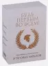 Будь первым во всем! Программа для прокачки 7 топовых навыков