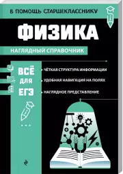 Физика (В помощь старшекласснику. Наглядный справочник)