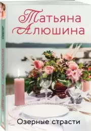 Озерные страсти (2021), Татьяна Алюшина
