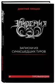 Эпидемия. Записки из сумасшедших туров #Туровыебудни, Дмитрий Процко