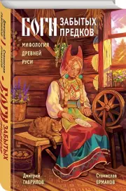 Боги забытых предков. Мифология Древней Руси, Станислав Ермаков, Дмитрий Гаврилов