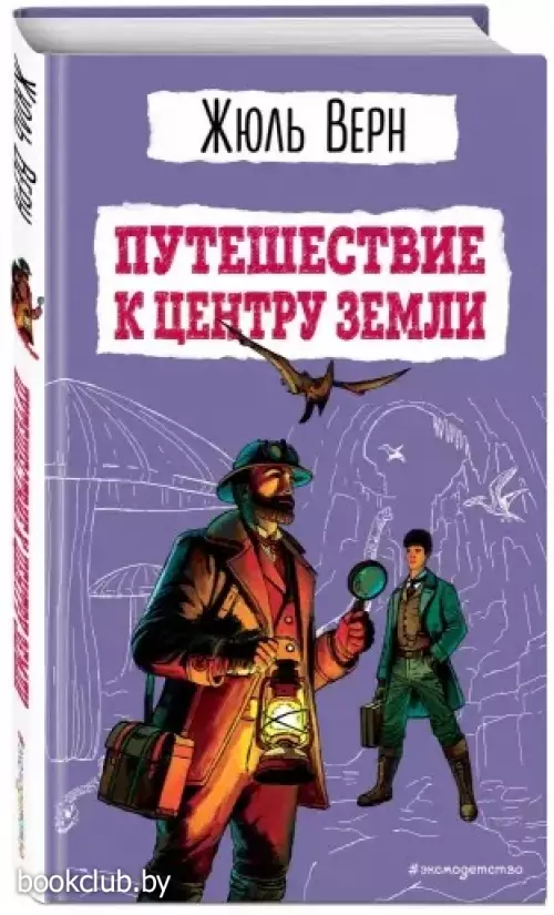 Путешествие к центру Земли (Детская библиотека. Новое оформление)