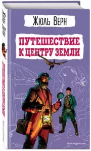 Путешествие к центру Земли (Детская библиотека. Новое оформление)