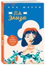 Ла Элиза, Ана Шерри