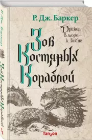 Зов костяных кораблей (Дитя приливов 2), Р.Дж. Баркер