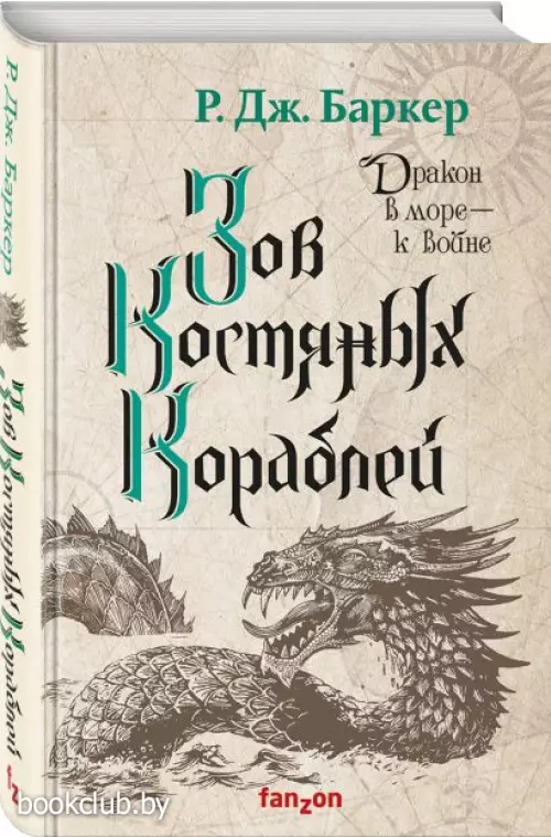 Зов костяных кораблей (Дитя приливов 2)